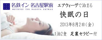 エアウィーヴで泊まる『快眠の日』