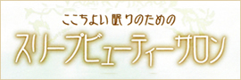 ここちよい眠りのための『スリープビューティサロン』