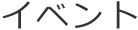 イベント