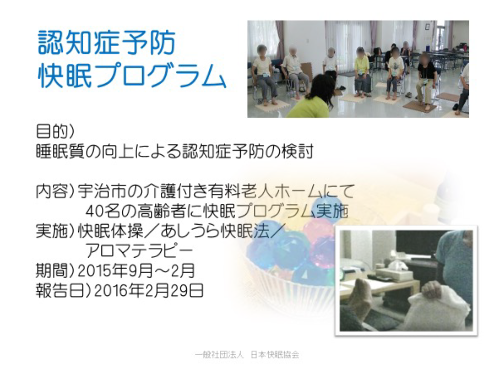認知症予防快眠プログラム