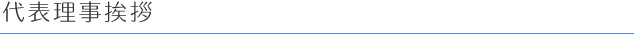 代表理事挨拶