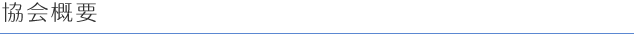 協会概要