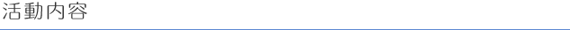 活動内容