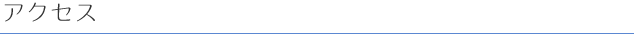 アクセス