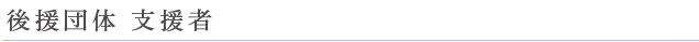 後援団体　支援者