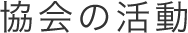 協会の活動