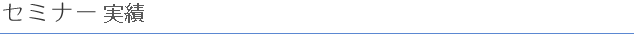 セミナー