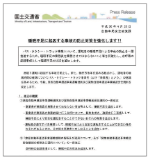 事故の防止対策の強化について