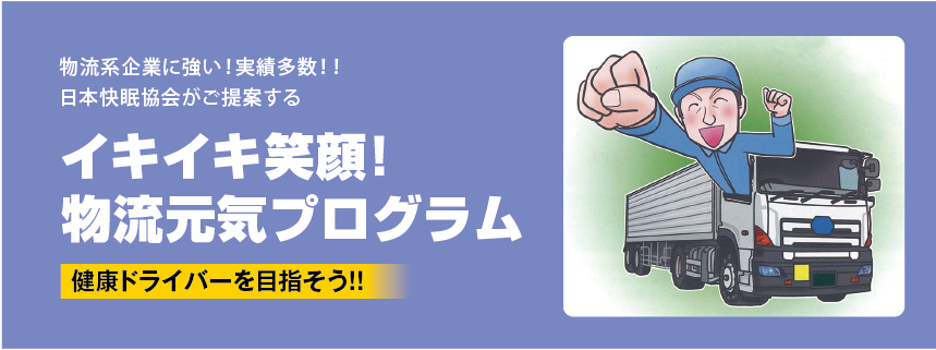 イキイキ笑顔！物流元気プログラム