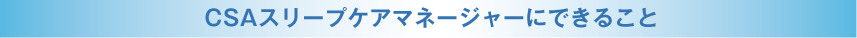 CSAスリープケアマネージャーにできること