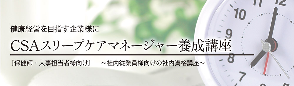 CSAスリープケアマネージャー養成講座