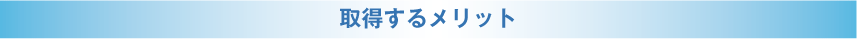 取得するメリット