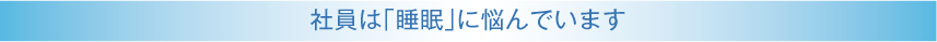 社員は「睡眠」に悩んでいます
取得するメリット
CSAスリープケアマネージャーにできること