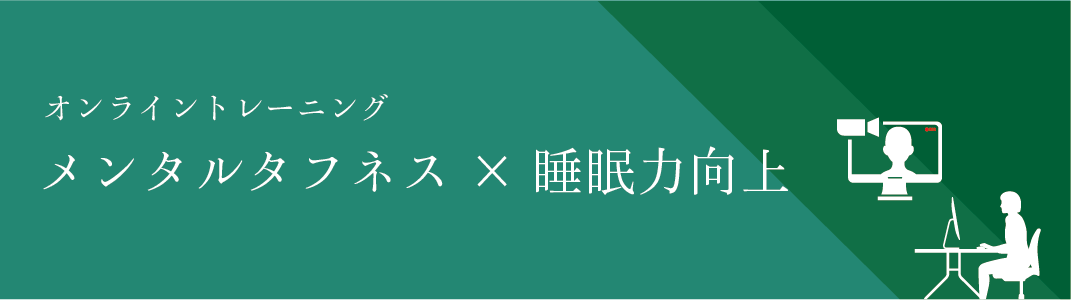 睡眠力トレーニング
eラーニングシステム
クラウド型