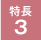 特長3	