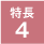 特長4