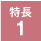特長1	