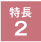 特長2	