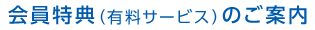 会員特典（有料サービス）のご案内