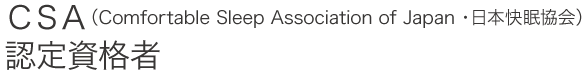 ＣＳＡ認定資格者