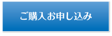 ご購入お申し込み