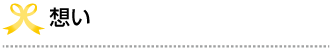 想い