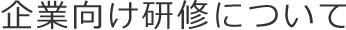企業向け研修について