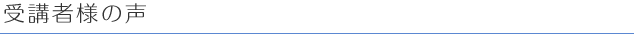 受講者様の声