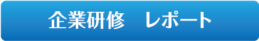 企業研修・受講された方の声