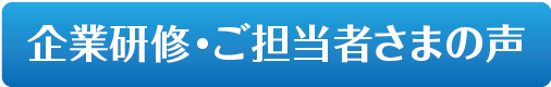 企業研修・ご担当者さまの声