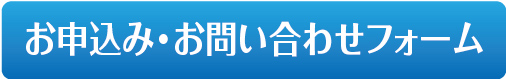 お問い合わせフォーム
