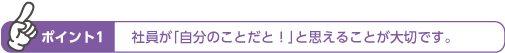 ポイント1