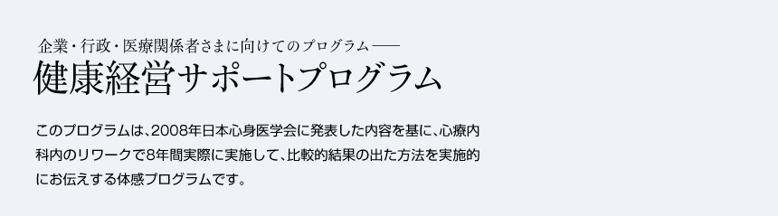 健康経営サポートプログラム