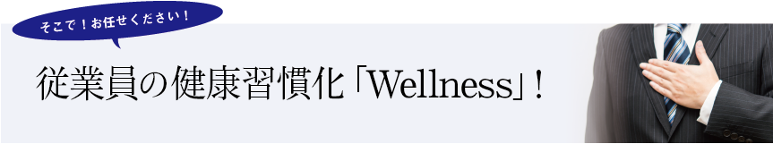 従業員の健康習慣化「Welluess」!