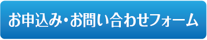 お問い合わせフォーム