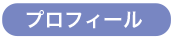 プロフィールボタン