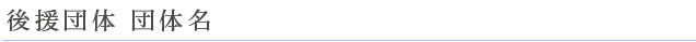 後援団体　団体名