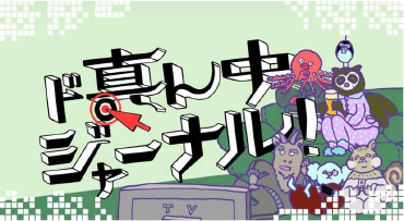 ド真ん中ジャーナル1