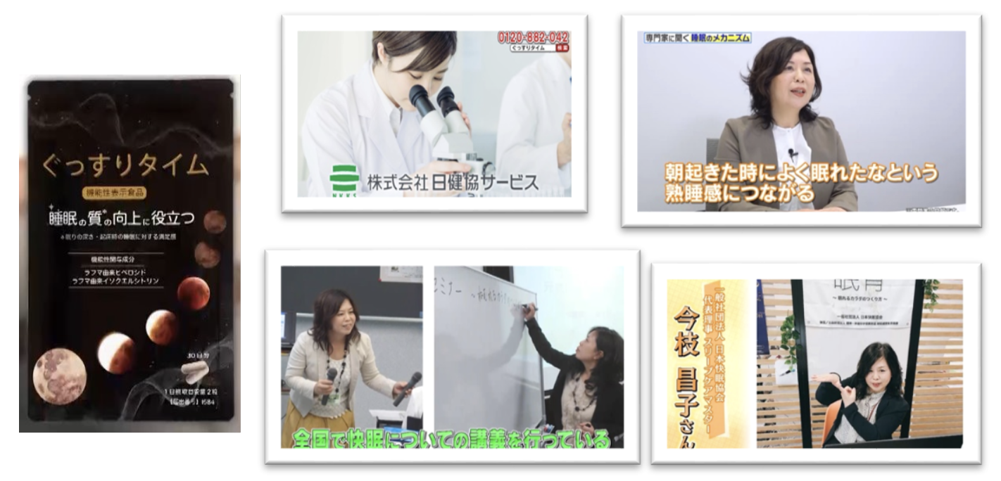 『ぐっすりタイム』サプリメントインフォマーシャル番組出演​