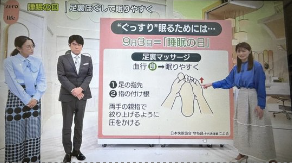 日本テレビ『news zero』睡眠の日：足裏快眠法ご紹介