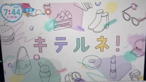 日本テレビ『ZIP！』キテルネ