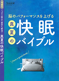 脳のパフォーマンスを上げる真夏の快眠バイブル