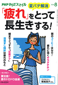 PHPからだスマイル「疲れ」をとって長生きする
