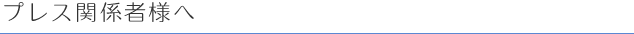 プレス関係者様へ