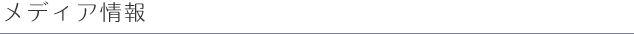 メディア情報
