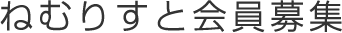 ねむりすと会員募集