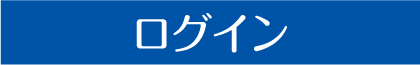 ログイン