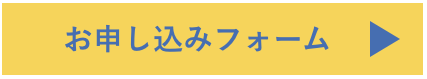 お申し込みフォーム