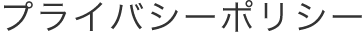 プライバシーポリシー