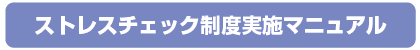 ストレスチェック制度実施マニュアル